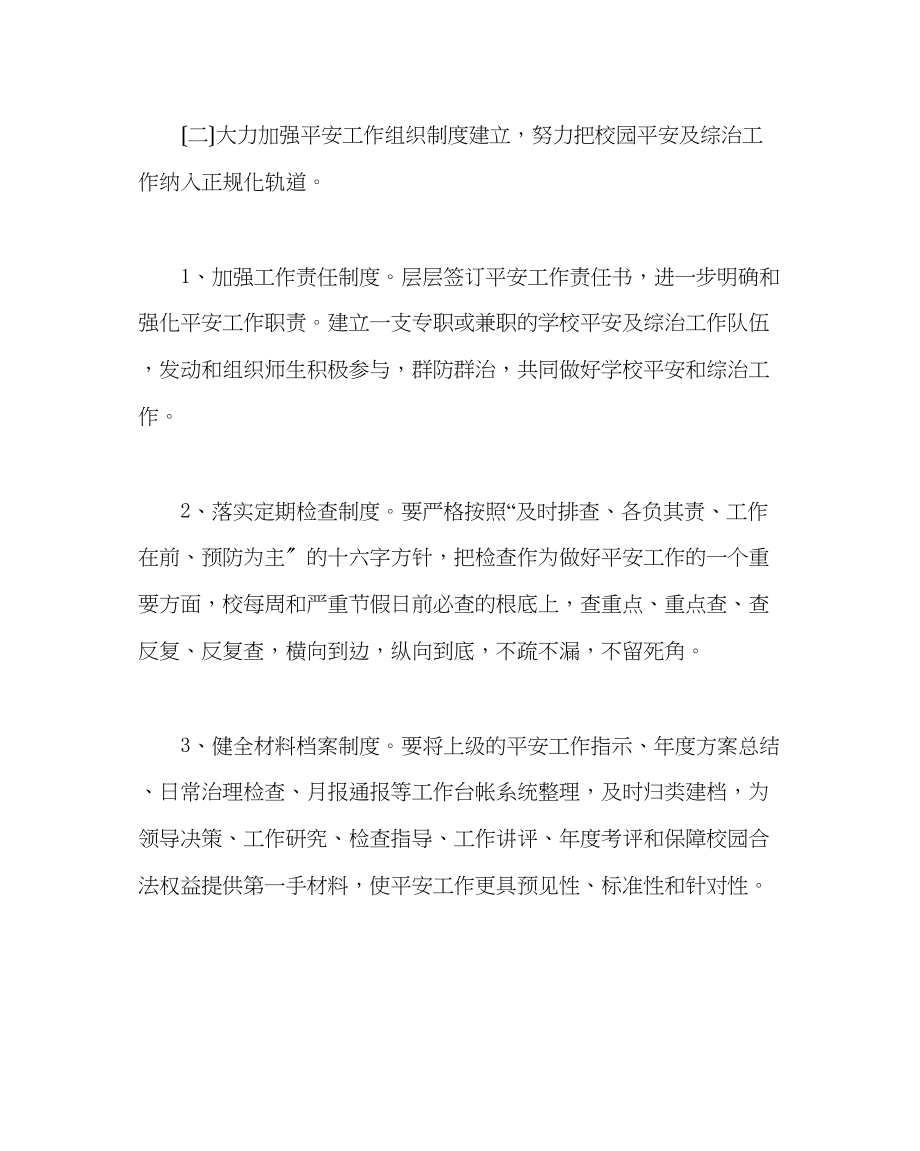 2023年政教处范文小学学校安全工作计划2.docx_第3页