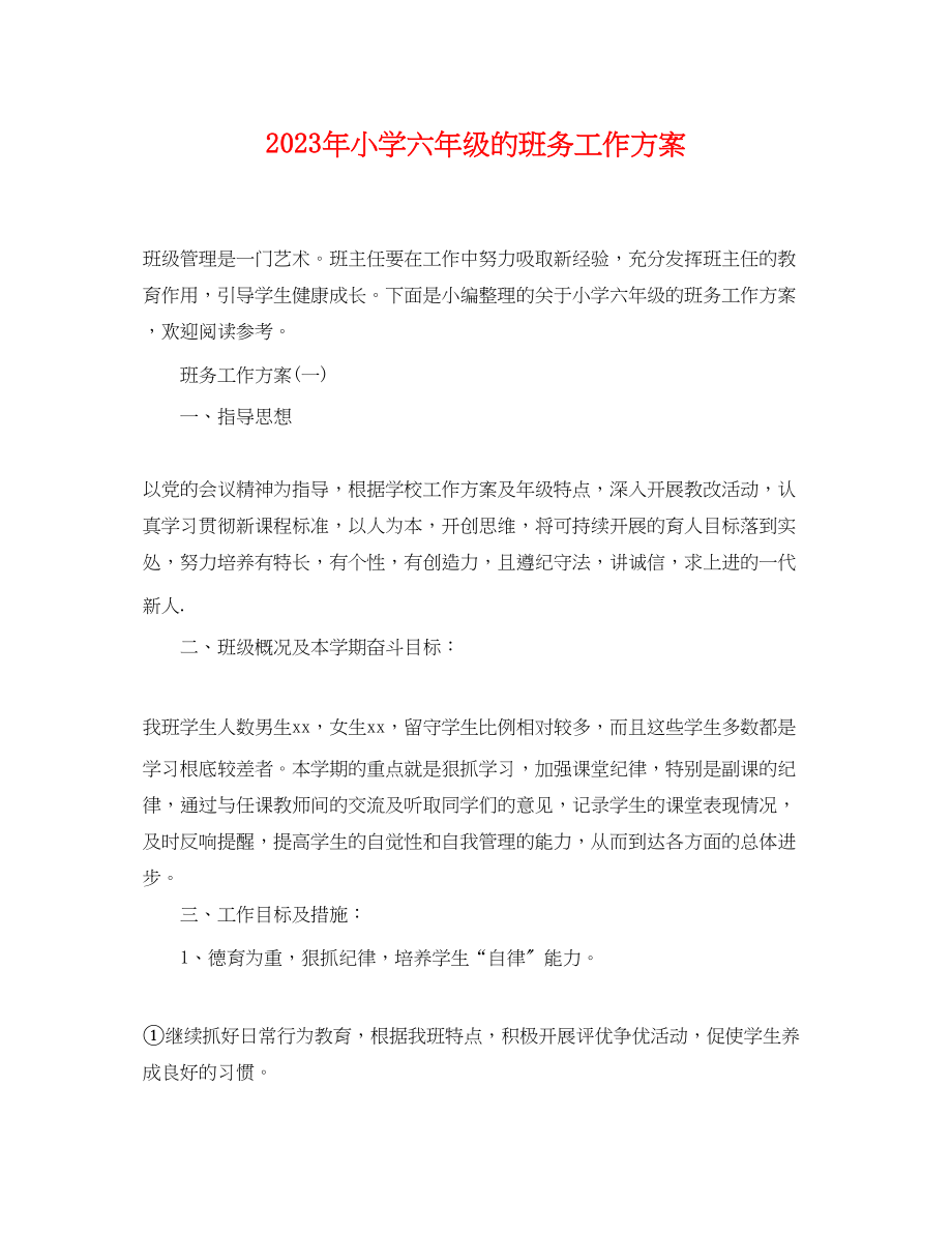 2023年小学六年级的班务工作计划范文.docx_第1页