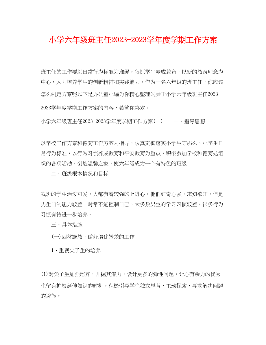 2023年小学六年级班主任学年度学期工作计划范文.docx_第1页