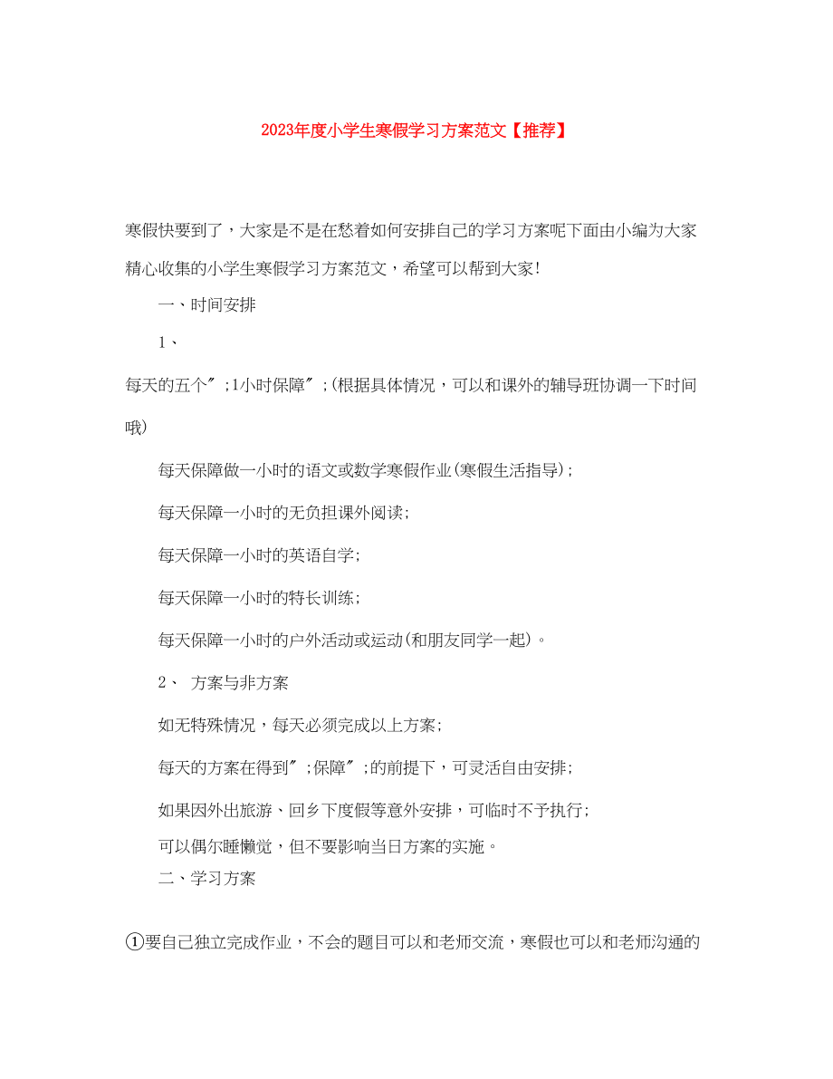 2023年度小学生寒假学习计划推荐范文.docx_第1页