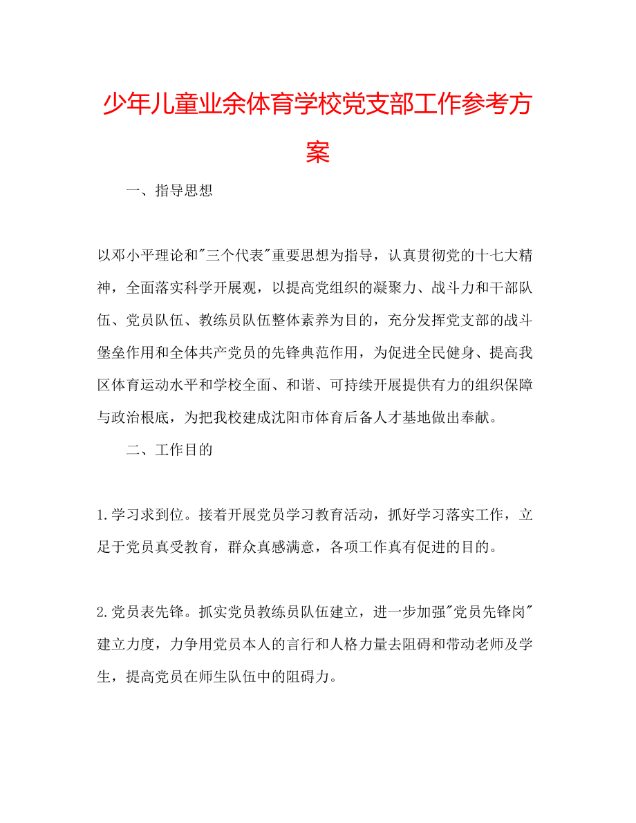 2023年少儿童业余体育学校党支部工作计划范文.docx_第1页