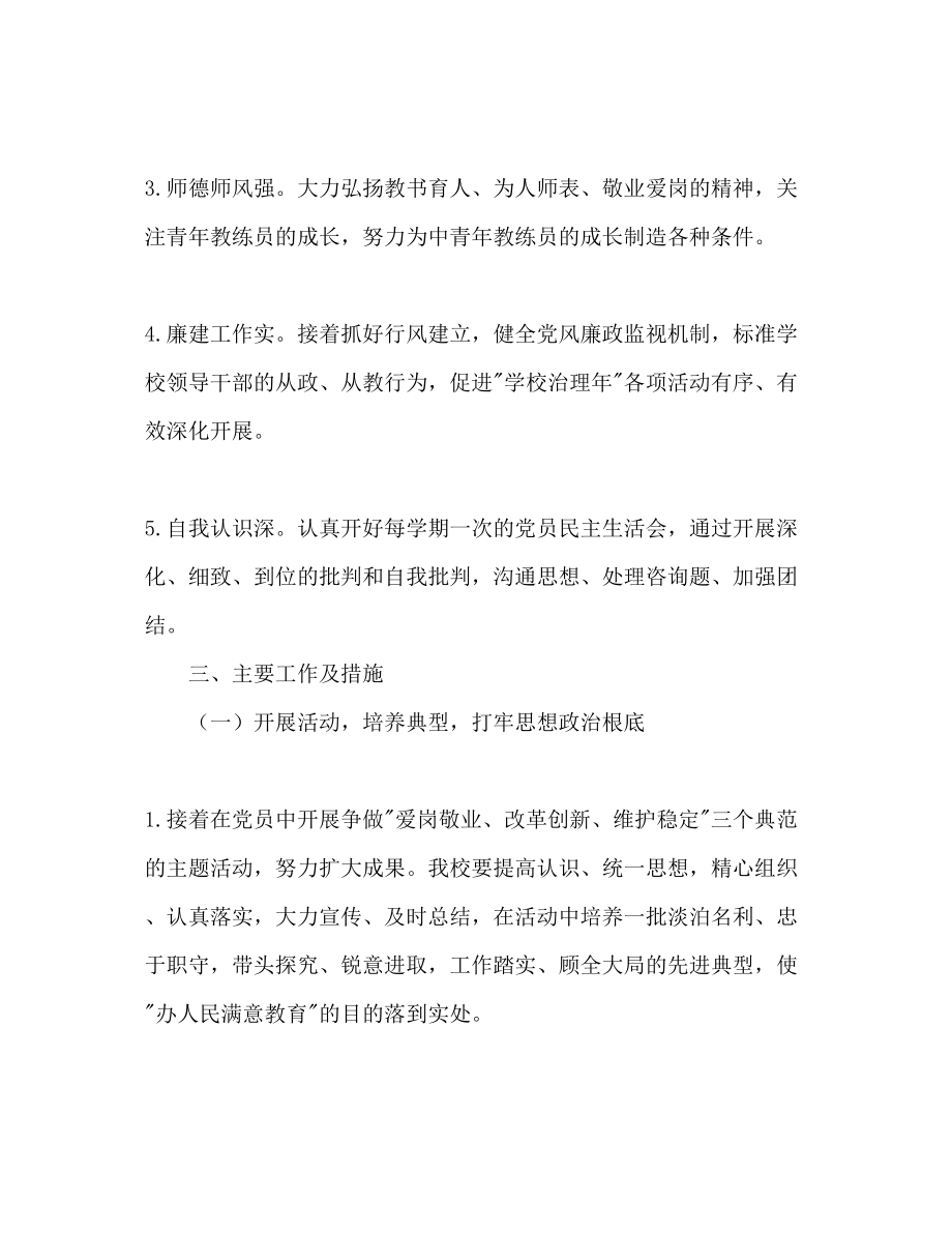 2023年少儿童业余体育学校党支部工作计划范文.docx_第2页