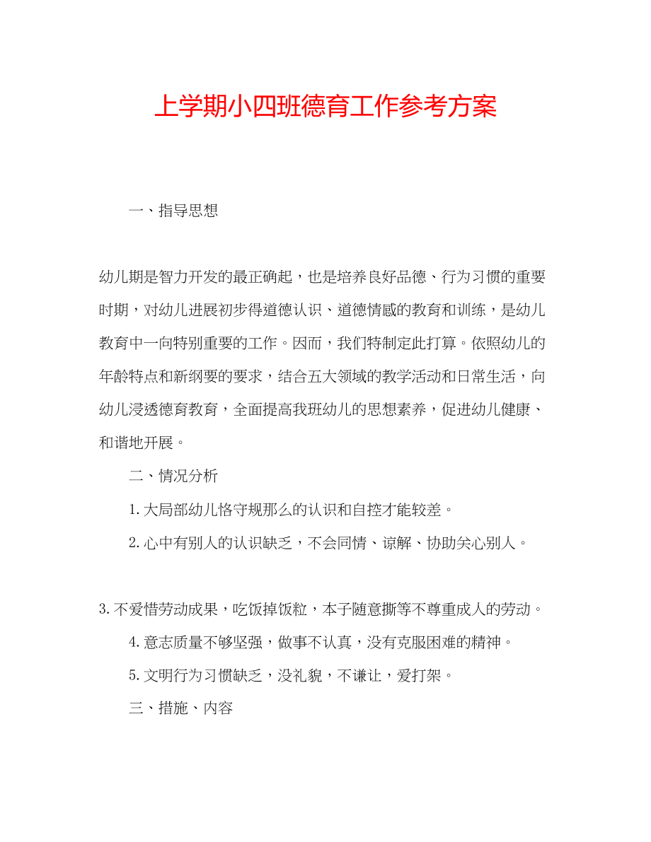 2023年上学期小四班德育工作计划范文.docx_第1页