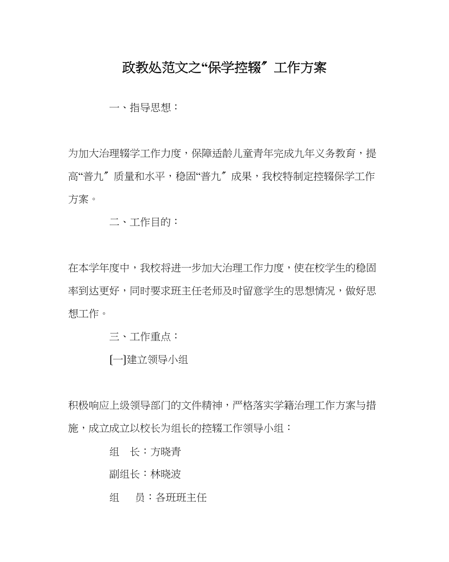 2023年政教处范文保学控辍工作计划.docx_第1页