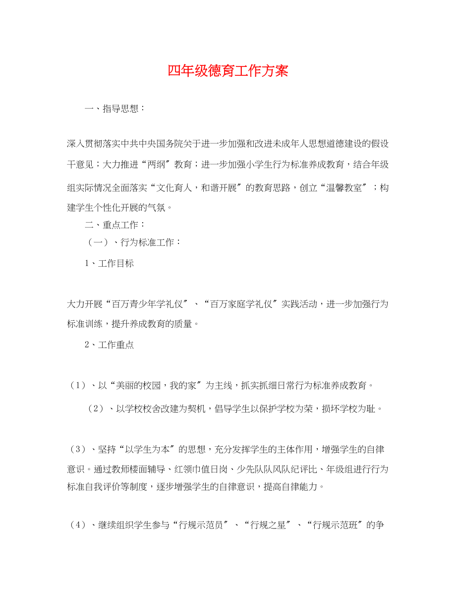 2023年四年级德育工作计划22范文.docx_第1页