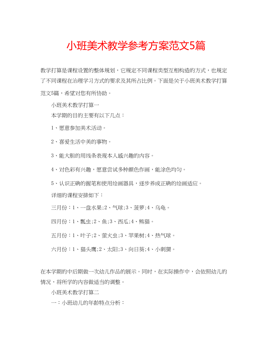 2023年小班美术教学计划5篇范文.docx_第1页