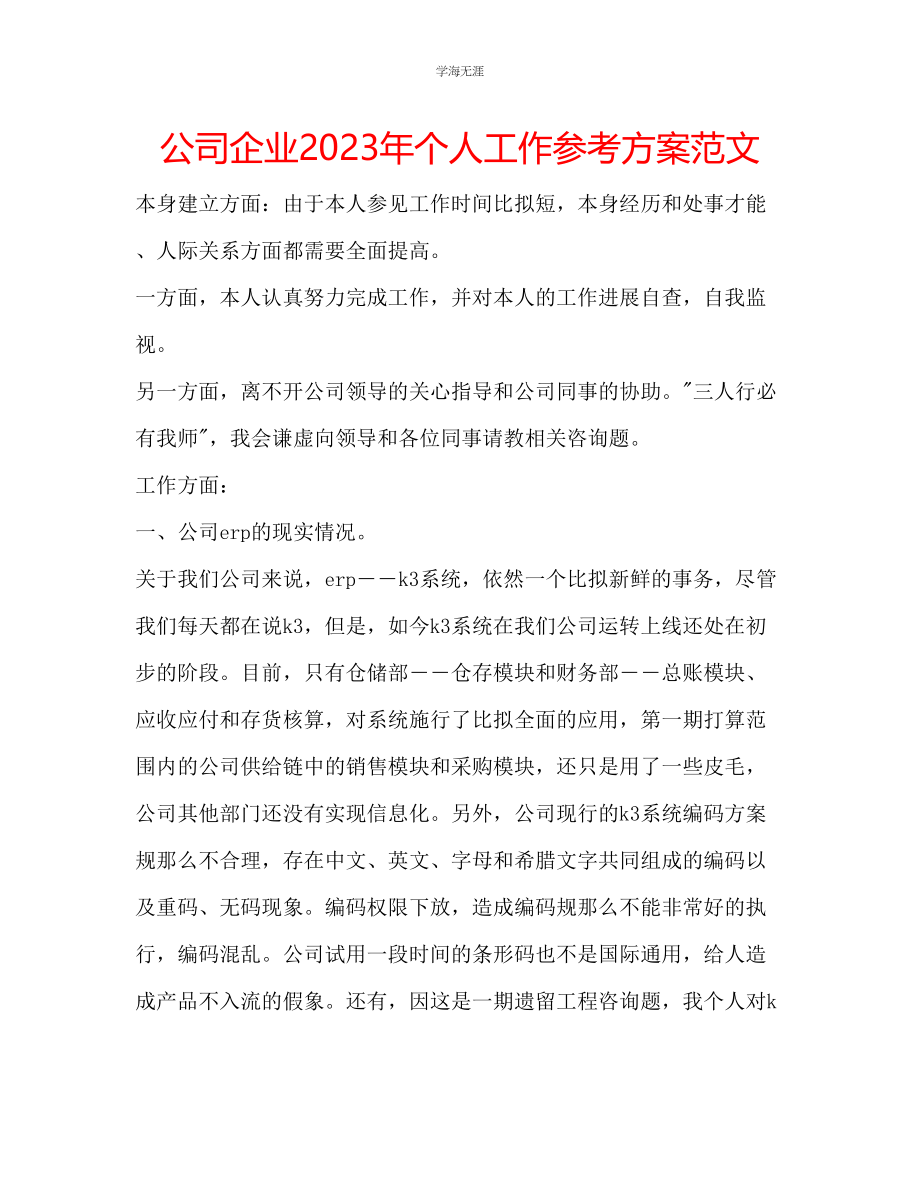 2023年公司企业个人工作计划范文2.docx_第1页