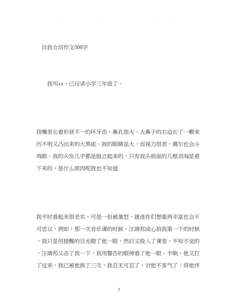 2023年自我介绍作文300字三级2.docx_第3页