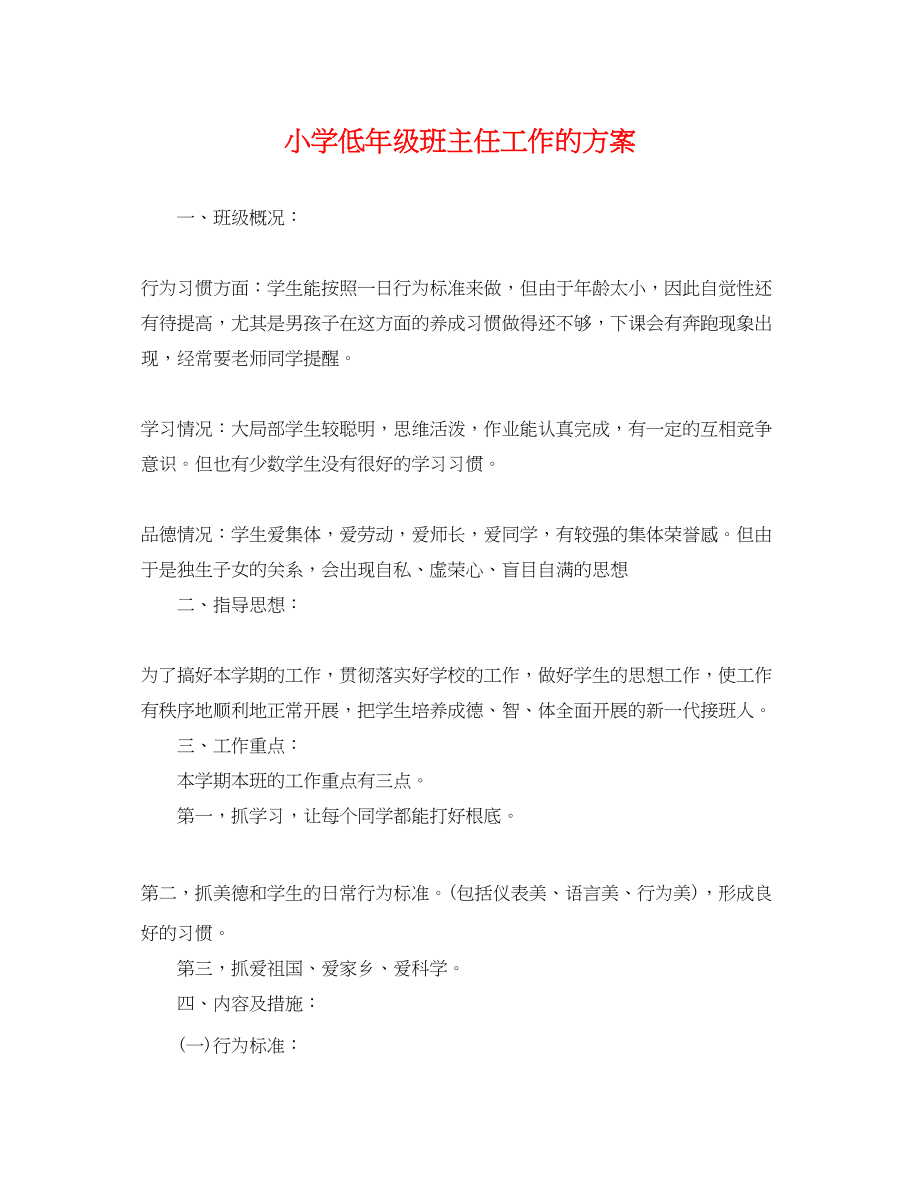 2023年小学低级班主任工作的计划范文.docx_第1页