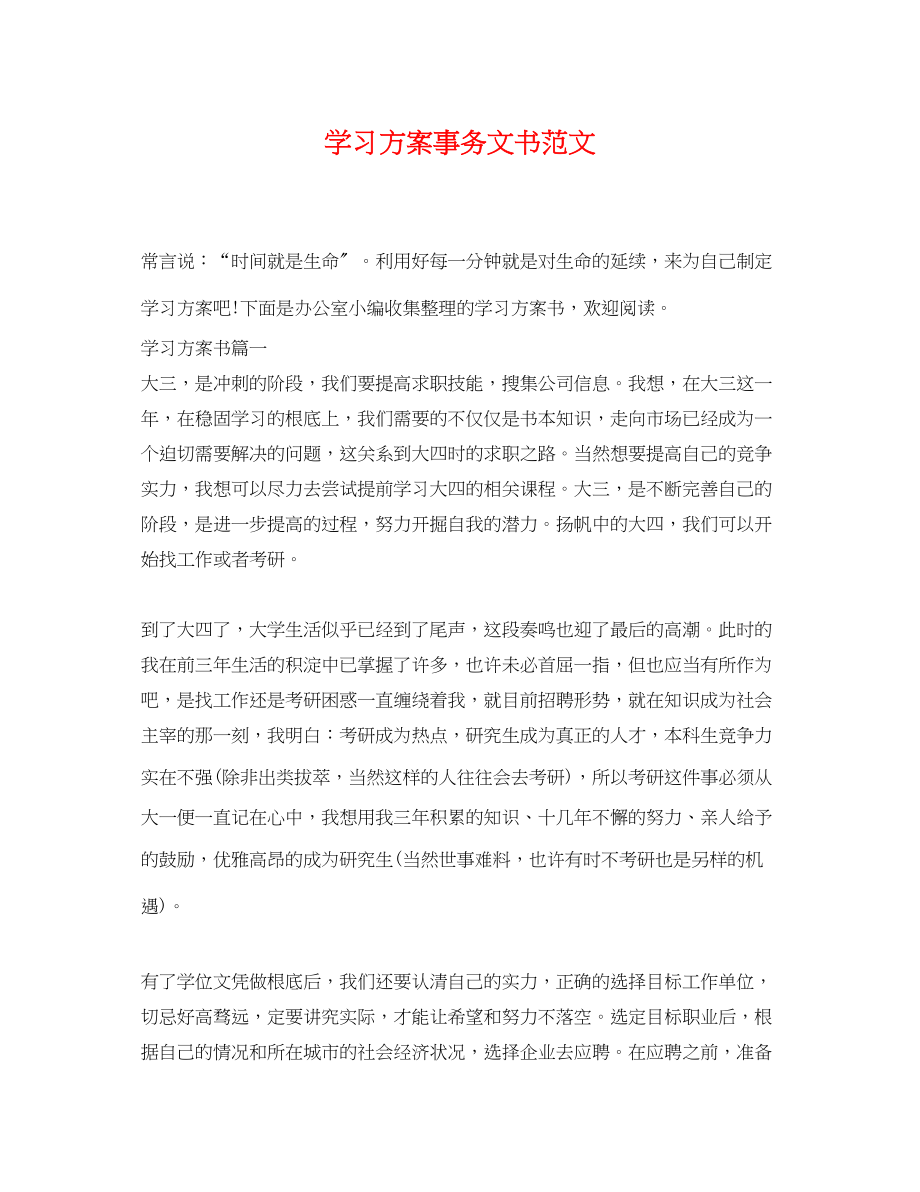 2023年学习计划事务文书范文.docx_第1页