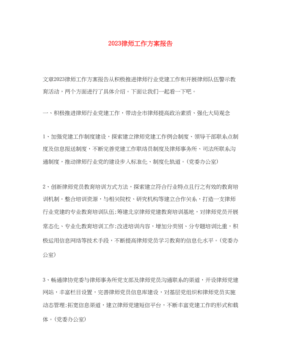 2023年律师工作计划报告范文.docx_第1页