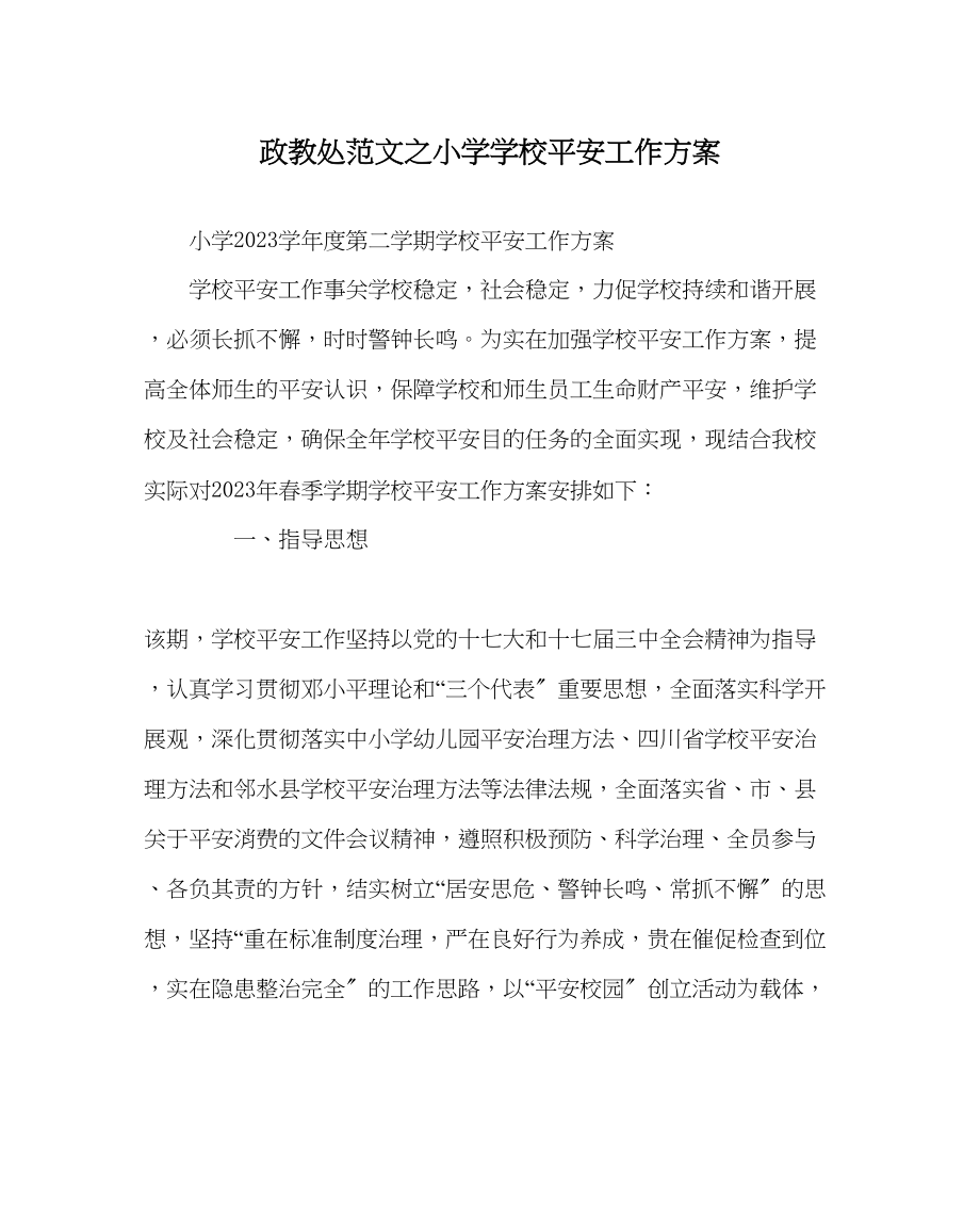 2023年政教处范文小学学校安全工作计划.docx_第1页