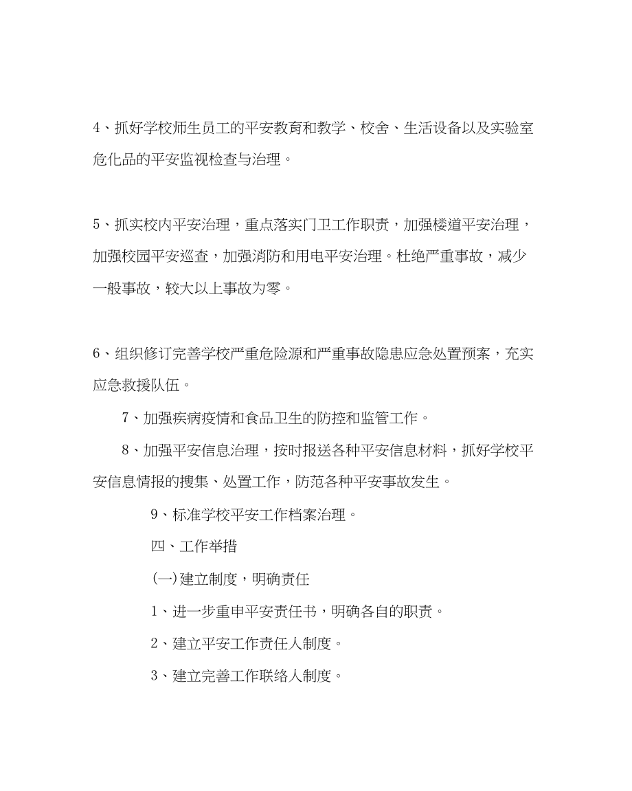 2023年政教处范文小学学校安全工作计划.docx_第3页