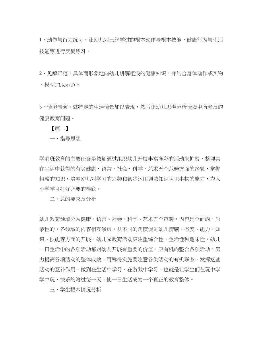 2023年幼儿园学前班教学计划三篇范文.docx_第2页