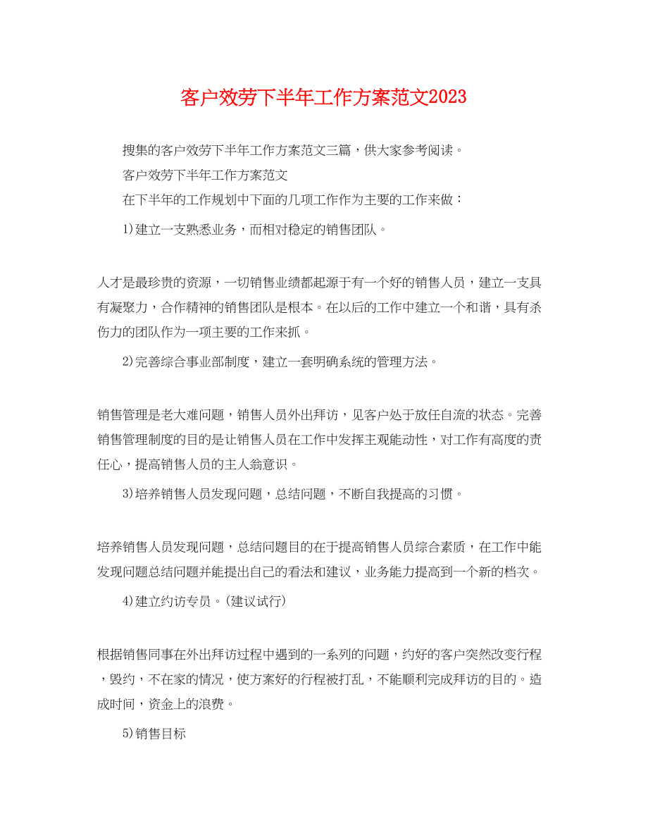 2023年客户服务下半工作计划范文.docx_第1页