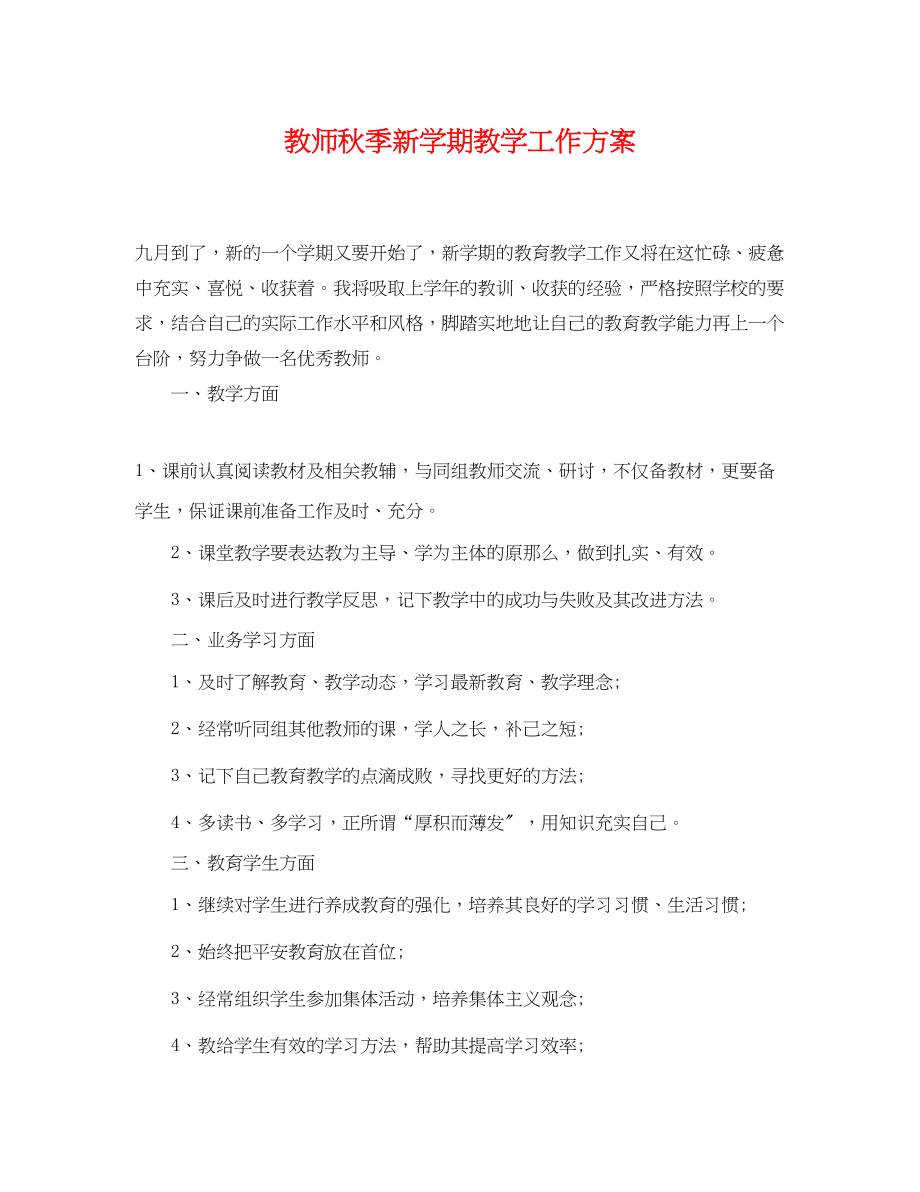 2023年教师秋季新学期教学工作计划范文.docx_第1页