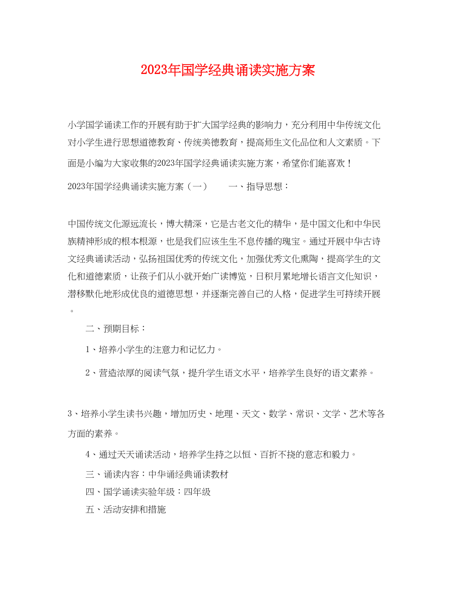 2023年国学经典诵读实施计划范文.docx_第1页