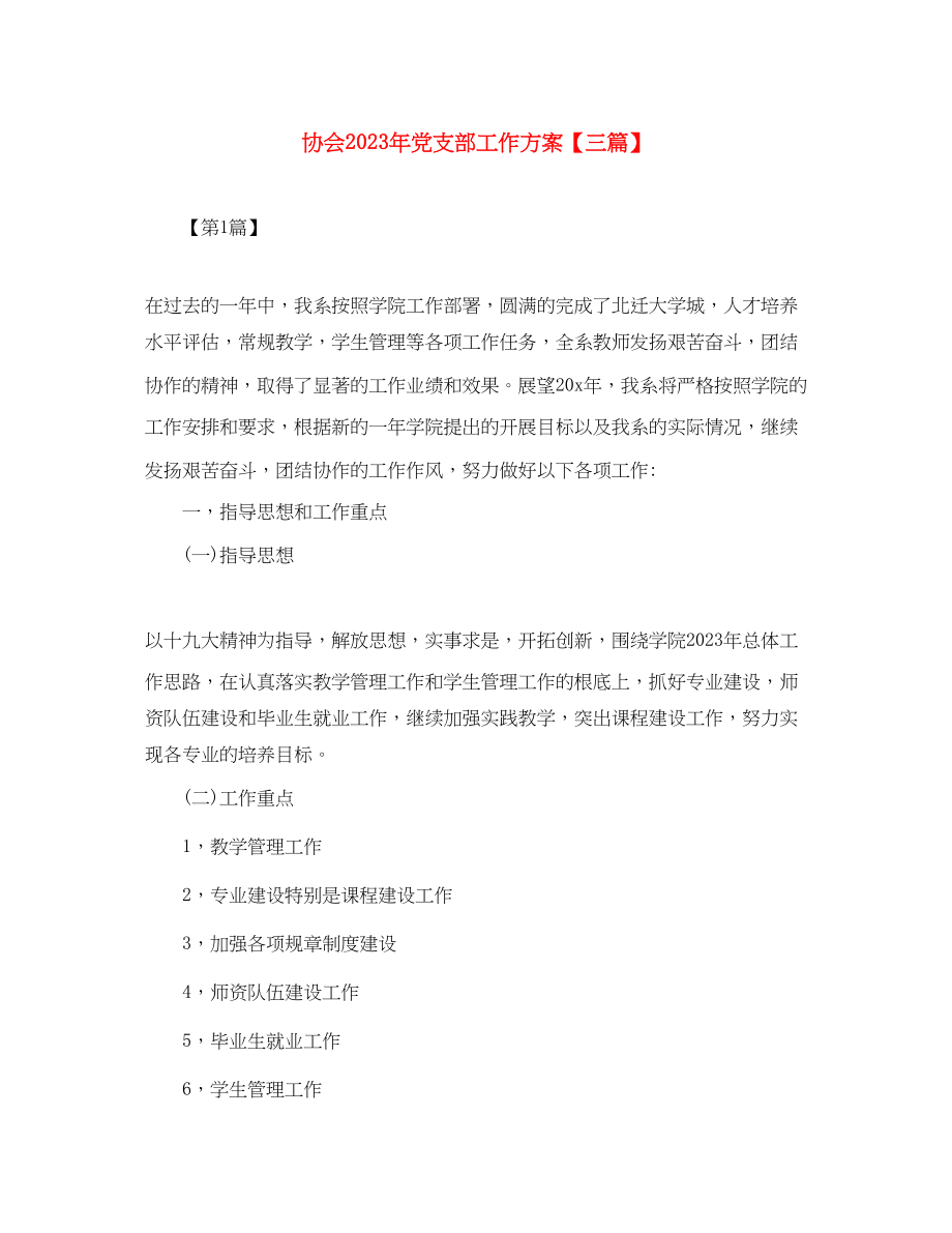 2023年协会党支部工作计划三篇范文.docx_第1页