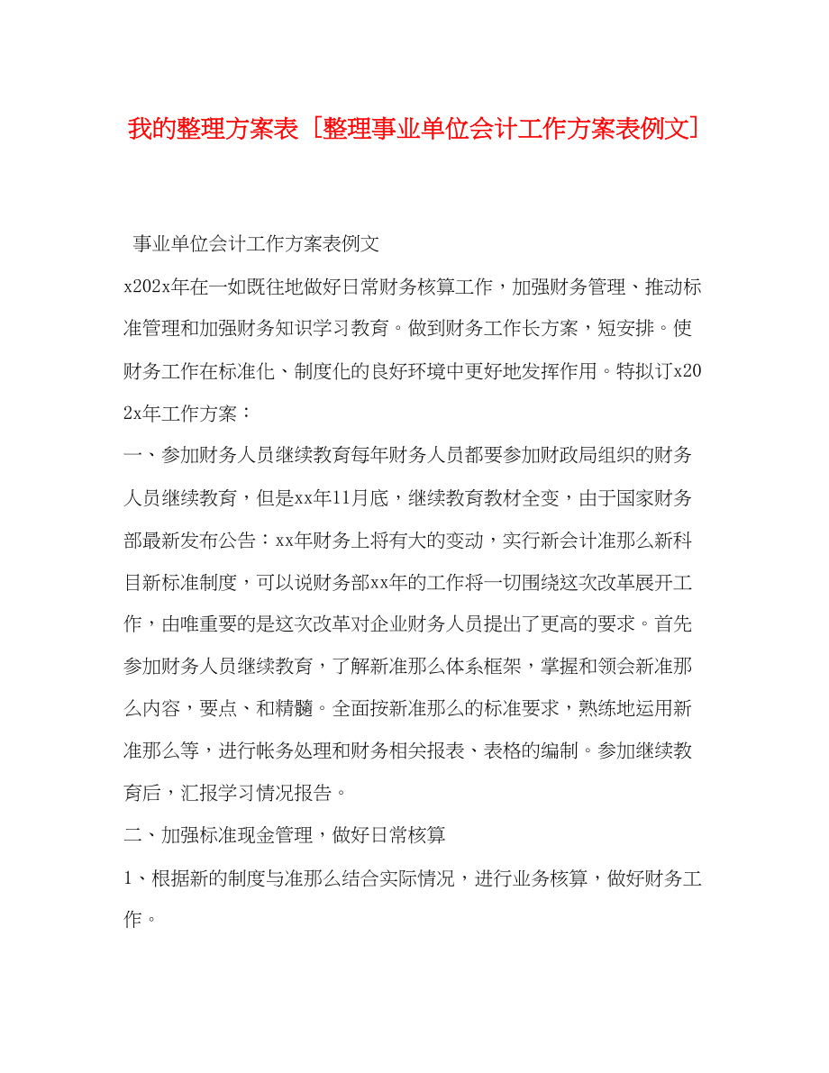 2023年我的整理计划表整理事业单位会计工作计划表例文范文.docx_第1页