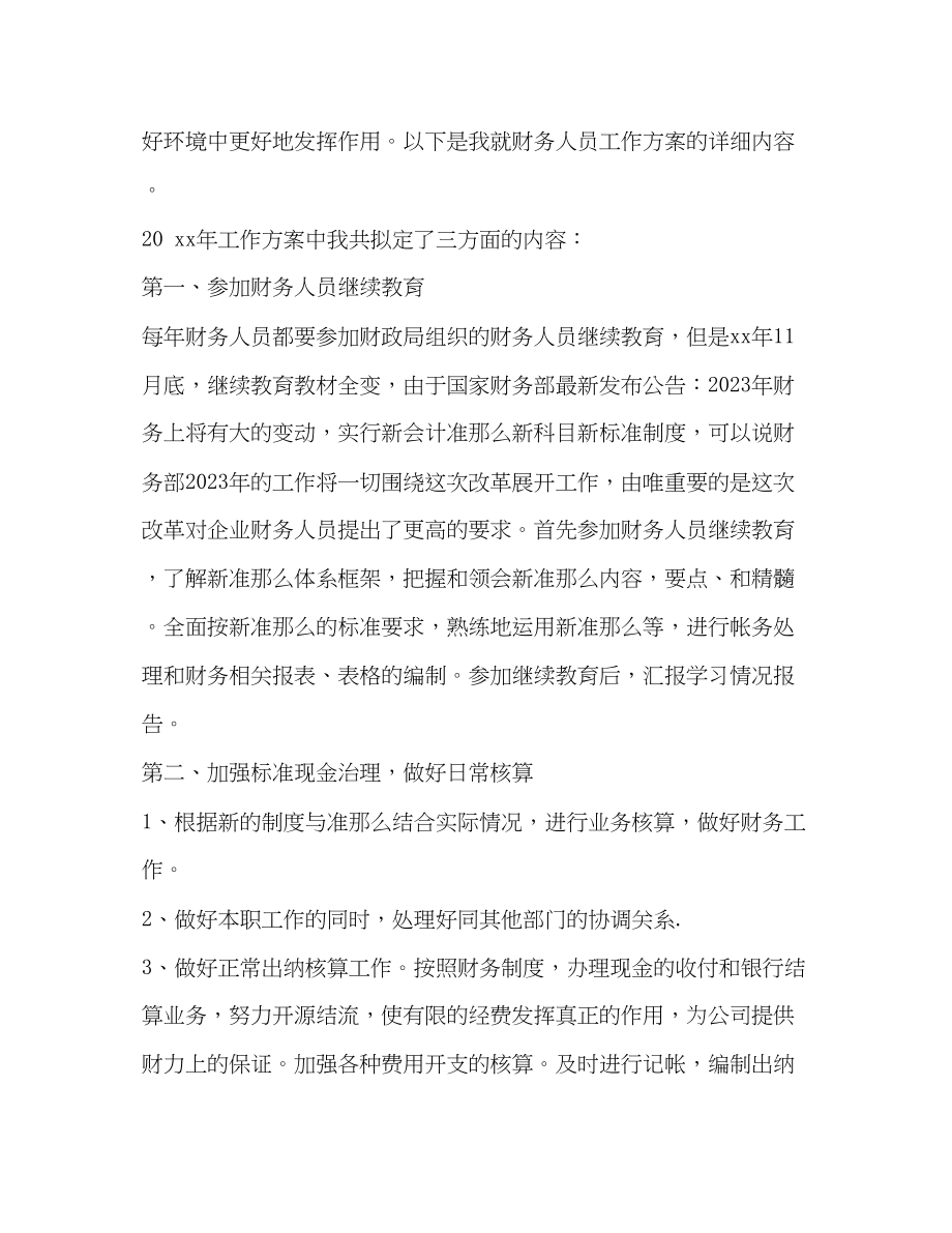 2023年我的整理计划表整理事业单位会计工作计划表例文范文.docx_第3页