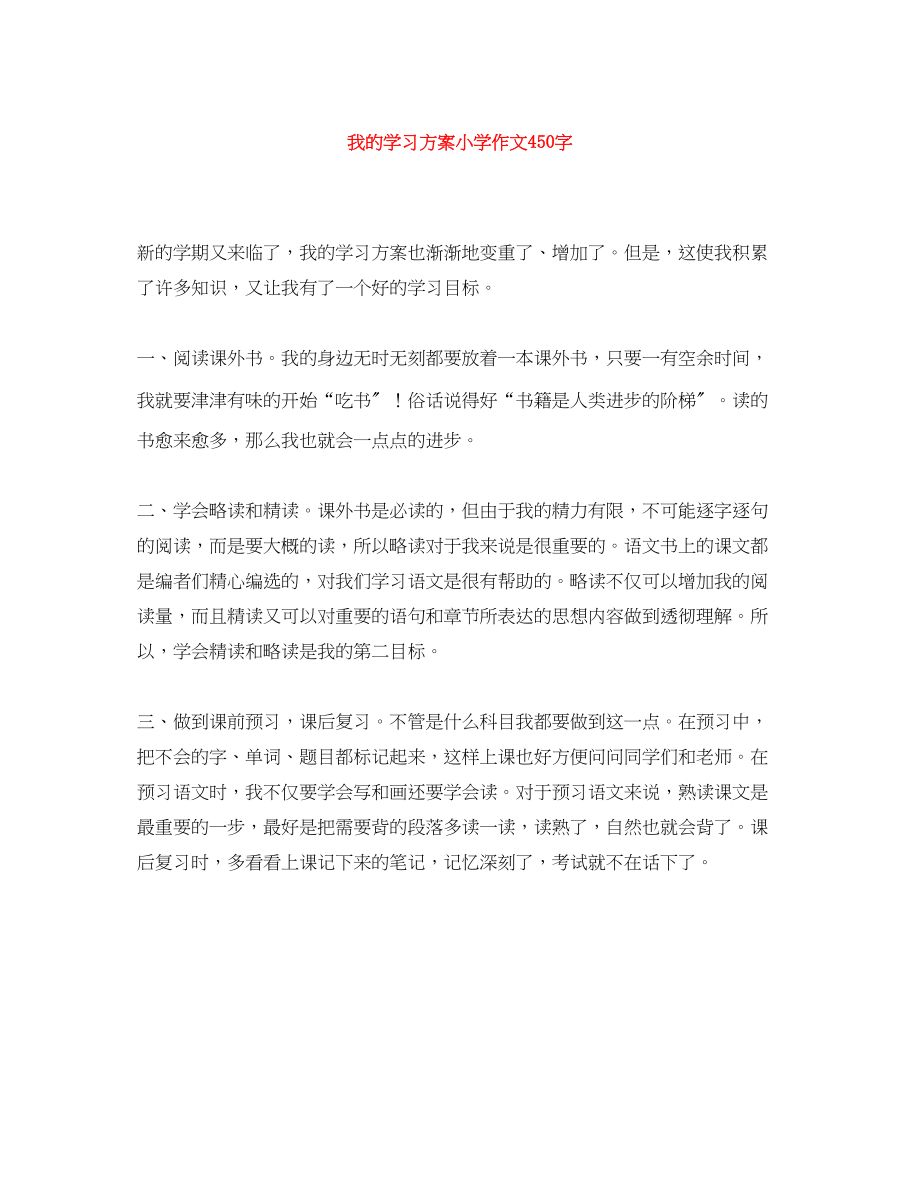 2023年我的学习计划小学作文450字范文.docx_第1页