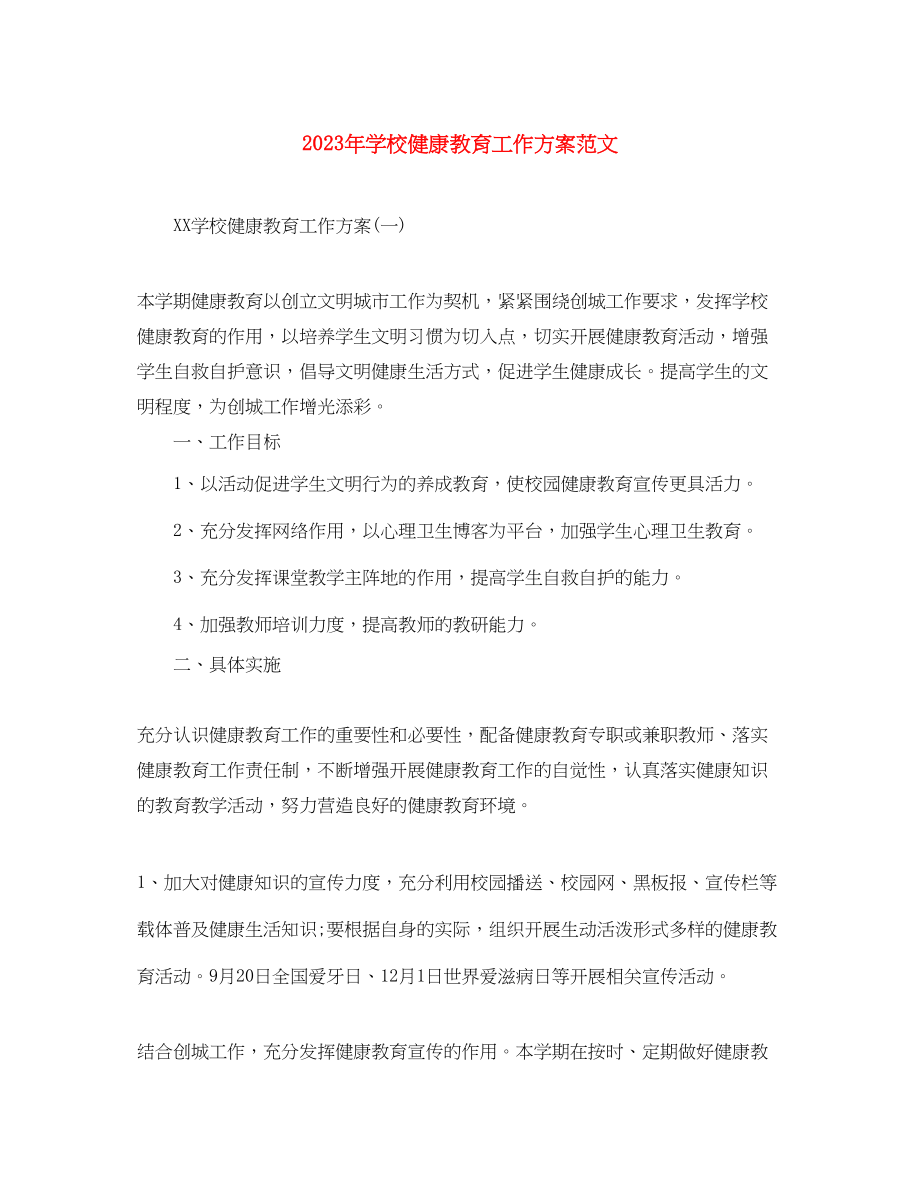 2023年学校健康教育工作计划33范文.docx_第1页