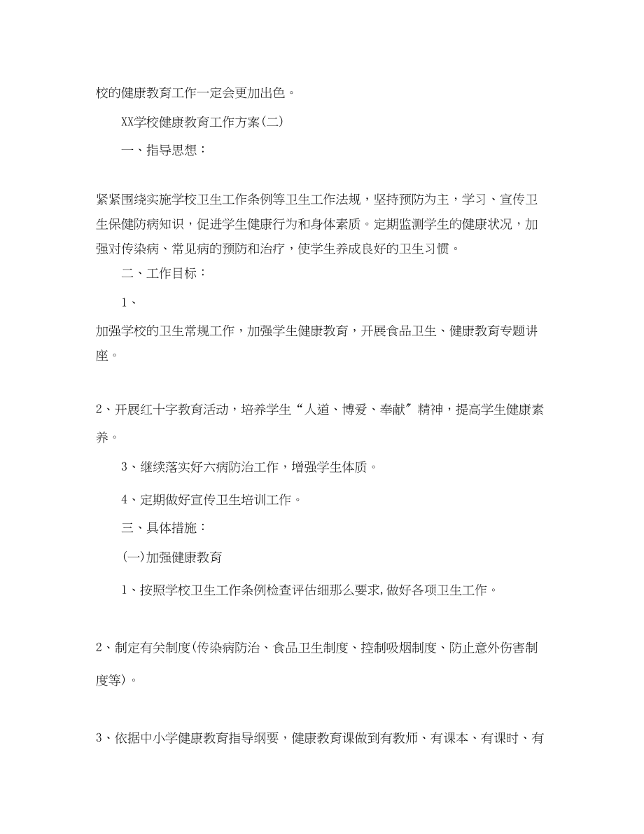 2023年学校健康教育工作计划33范文.docx_第3页