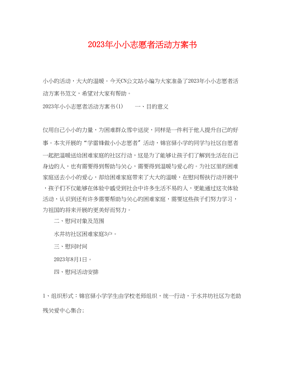 2023年小小志愿者活动计划书范文.docx_第1页