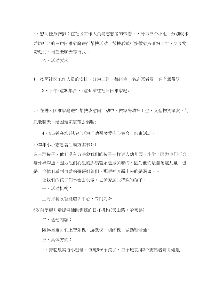 2023年小小志愿者活动计划书范文.docx_第2页