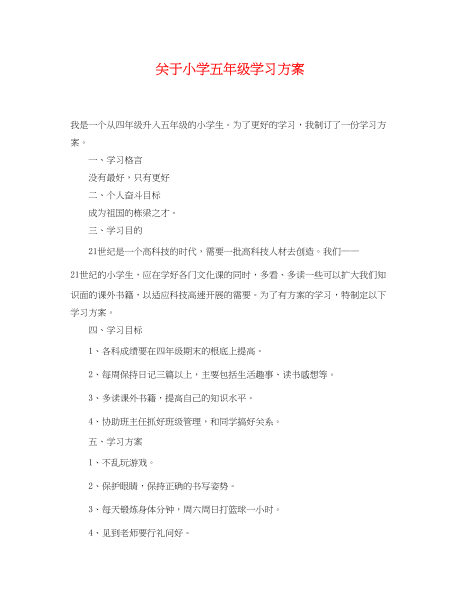 2023年小学五年级学习计划范文2.docx_第1页