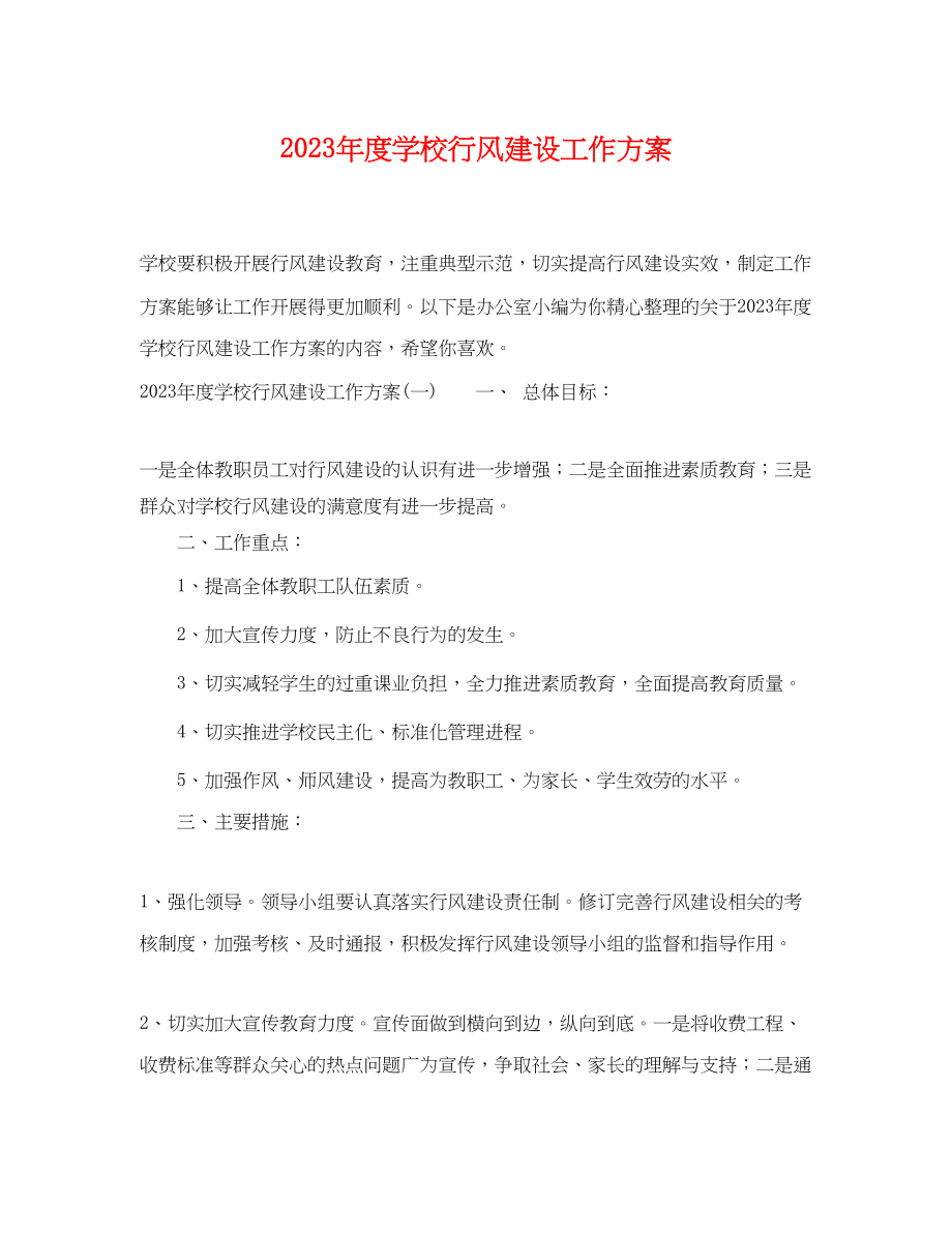 2023年度学校行风建设工作计划范文.docx_第1页