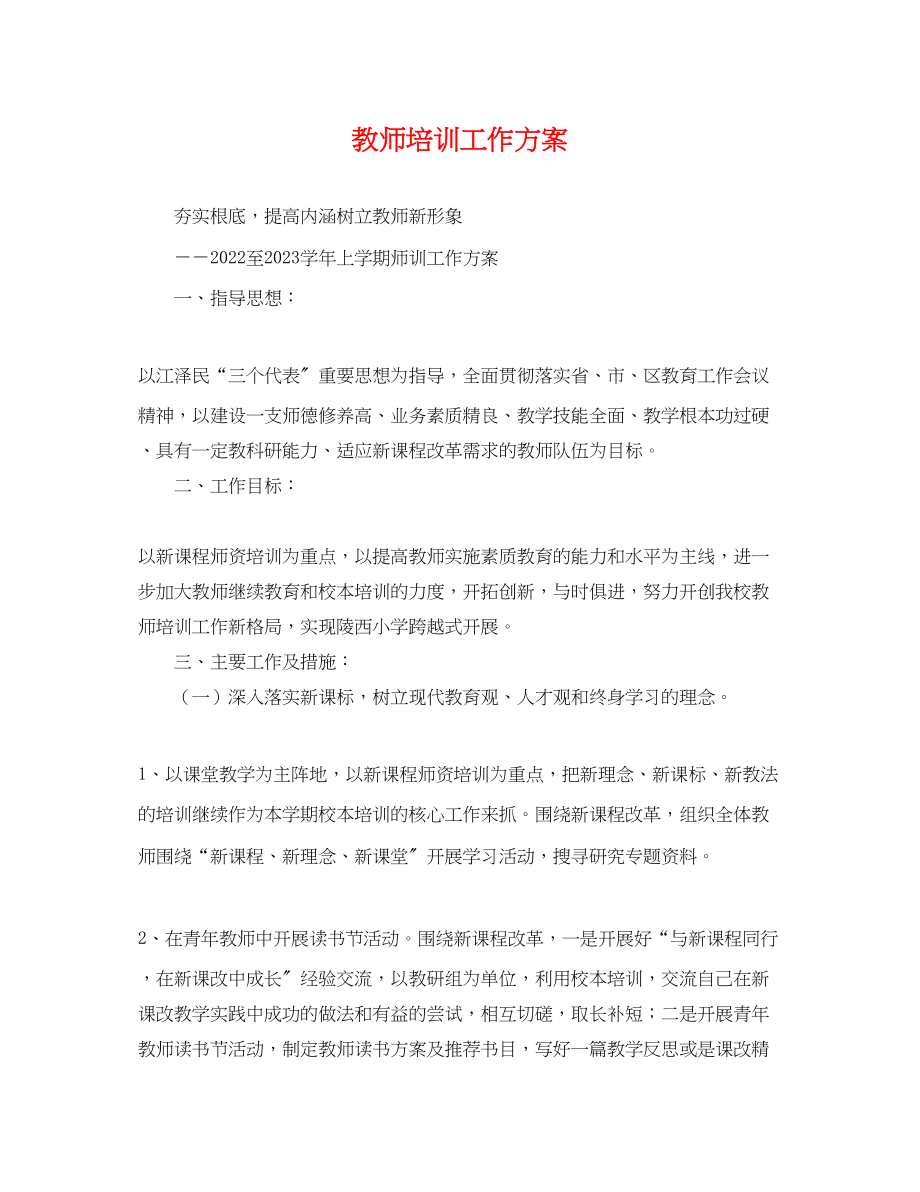 2023年教师培训工作计划2范文.docx_第1页