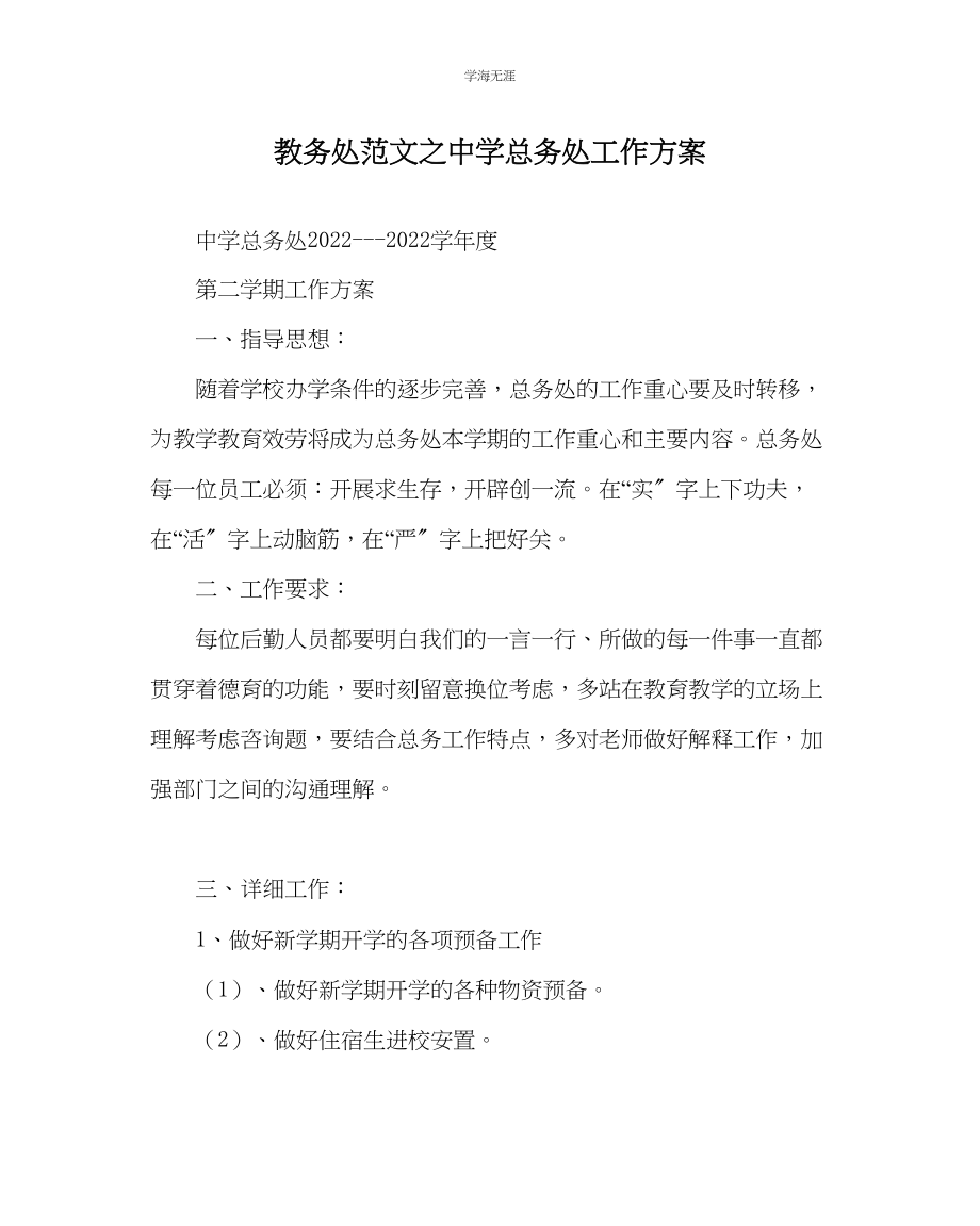 2023年教导处范文中学总务处工作计划.docx_第1页