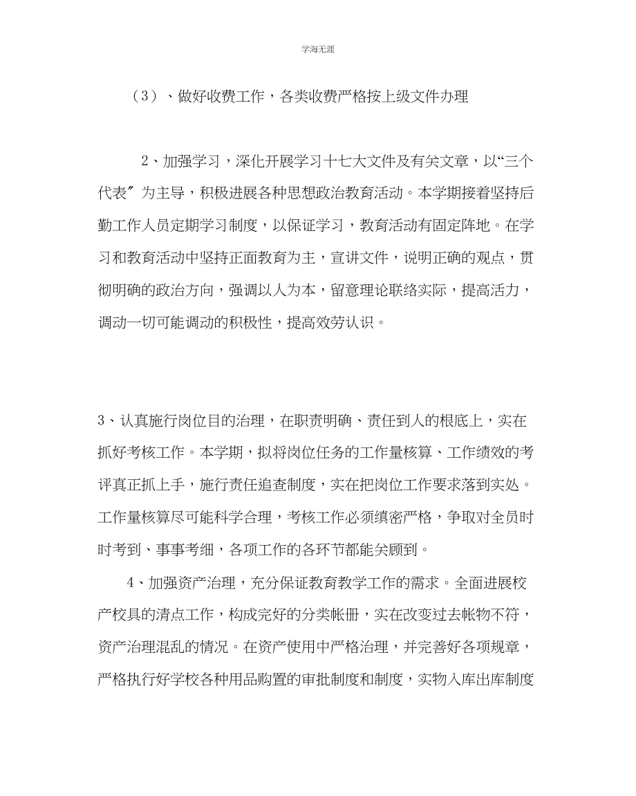 2023年教导处范文中学总务处工作计划.docx_第2页