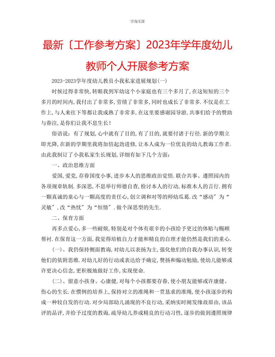 2023年工作计划学度幼儿教师个人发展计划范文.docx_第1页