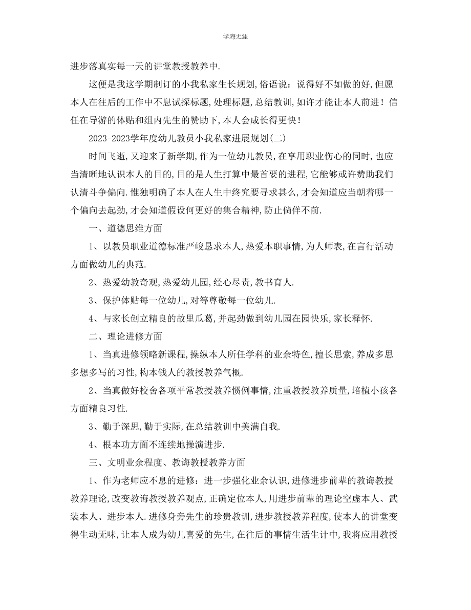 2023年工作计划学度幼儿教师个人发展计划范文.docx_第3页