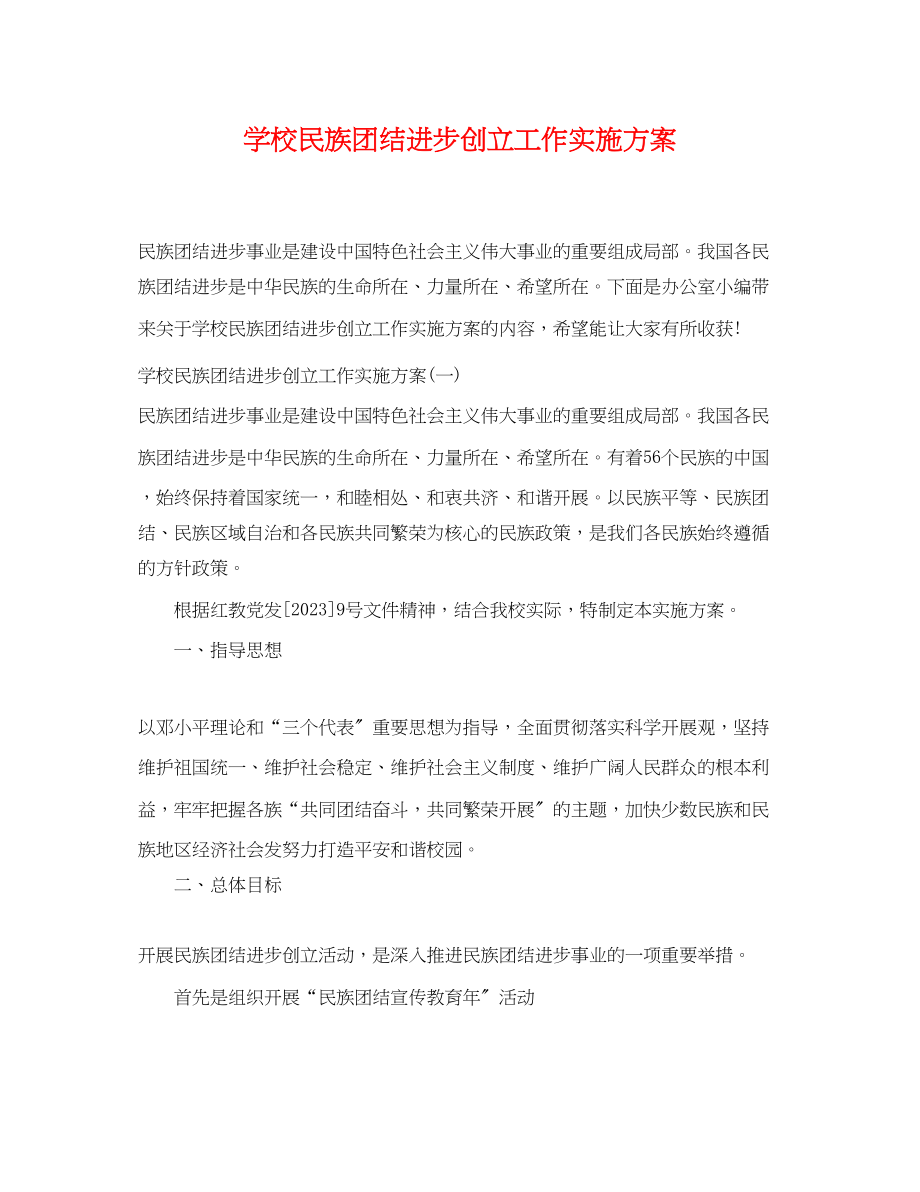 2023年学校民族团结进步创建工作实施计划范文.docx_第1页