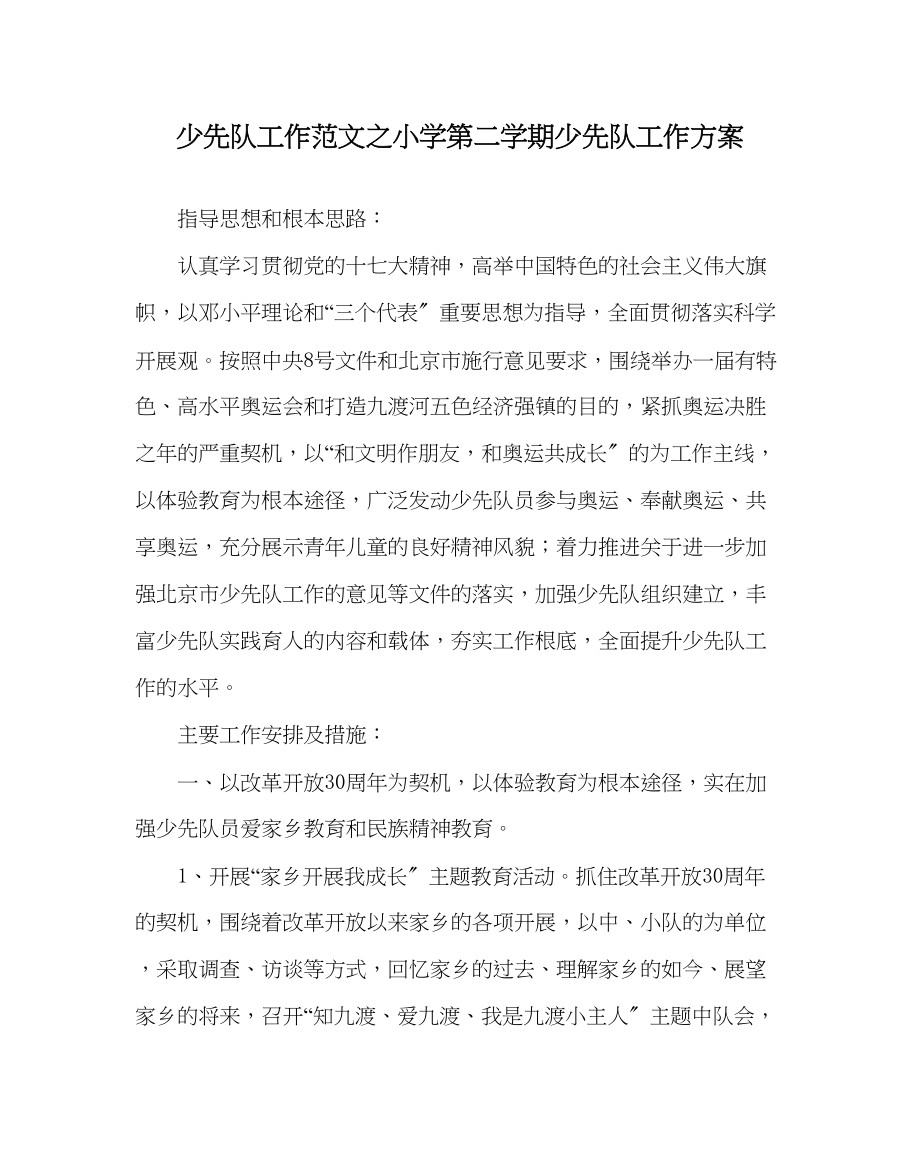 2023年少先队工作小学第二学期少先队工作计划范文.docx_第1页