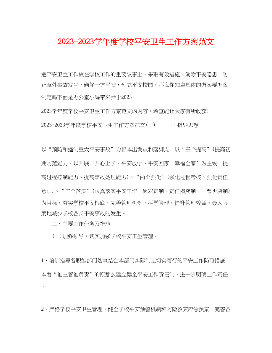 2023年学年度学校安全卫生工作计划范文.docx_第1页