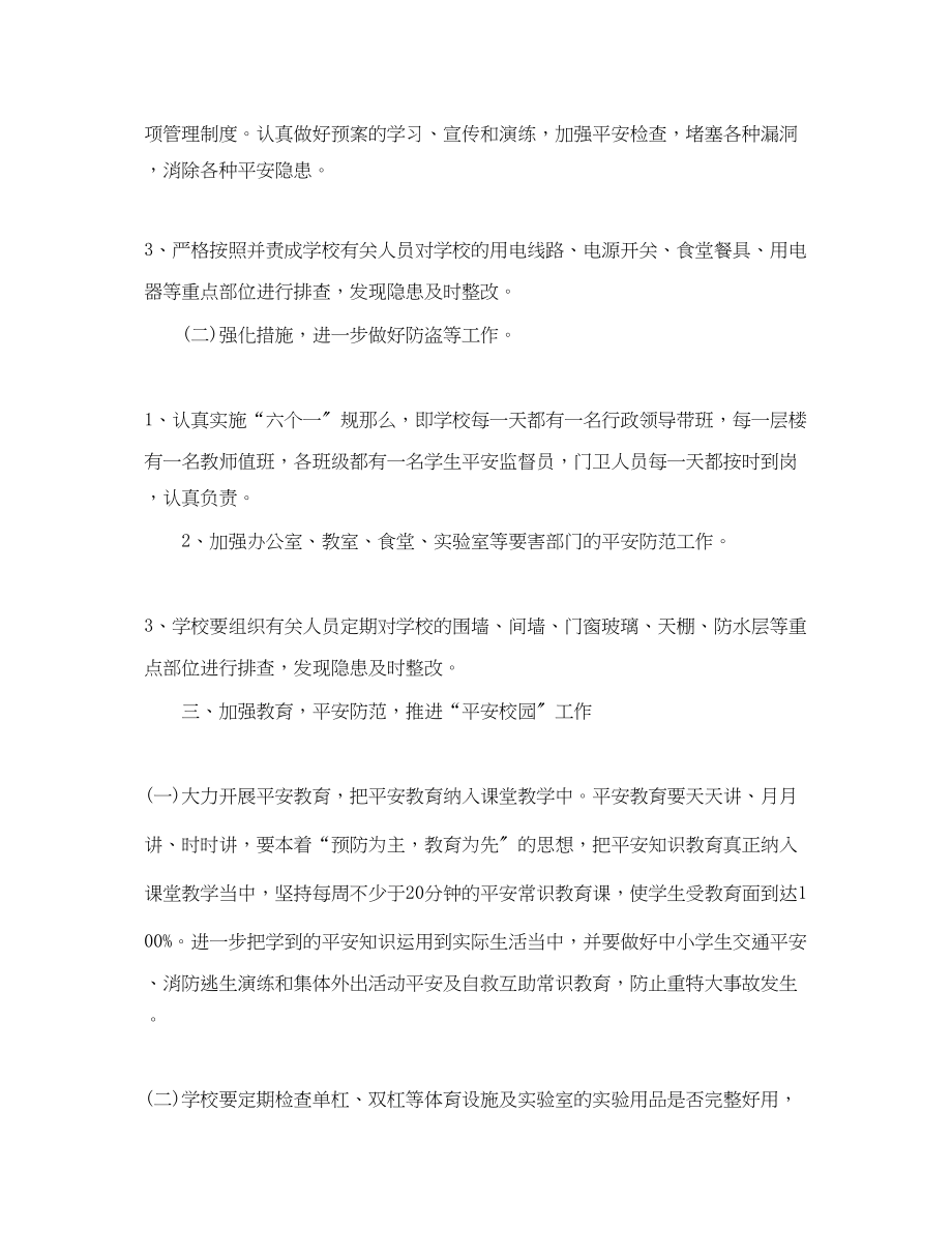 2023年学年度学校安全卫生工作计划范文.docx_第2页