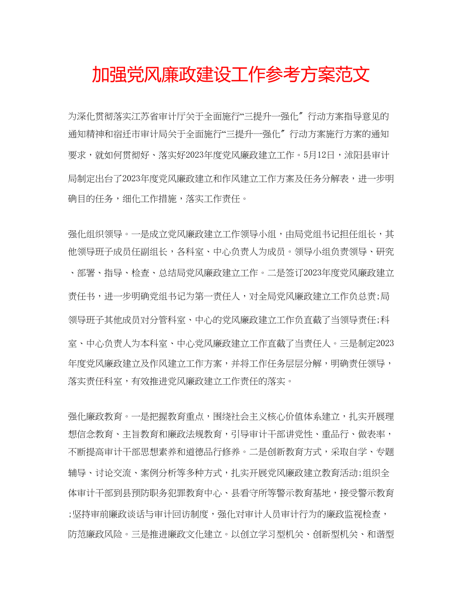 2023年加强党风廉政建设工作计划范文.docx_第1页