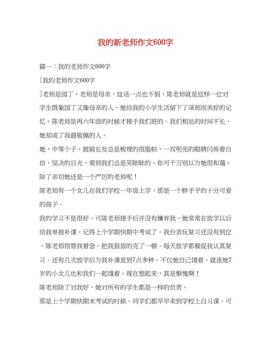 2023年我的新老师作文600字.docx_第1页