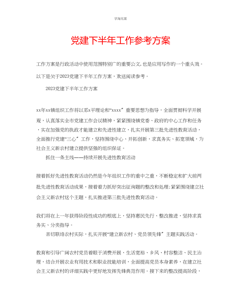 2023年党建下半工作计划2范文.docx_第1页