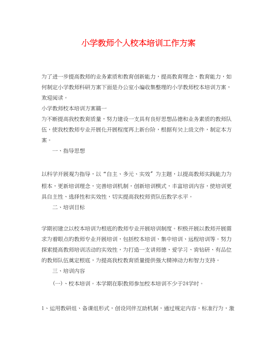 2023年小学教师个人校本培训工作计划范文.docx_第1页