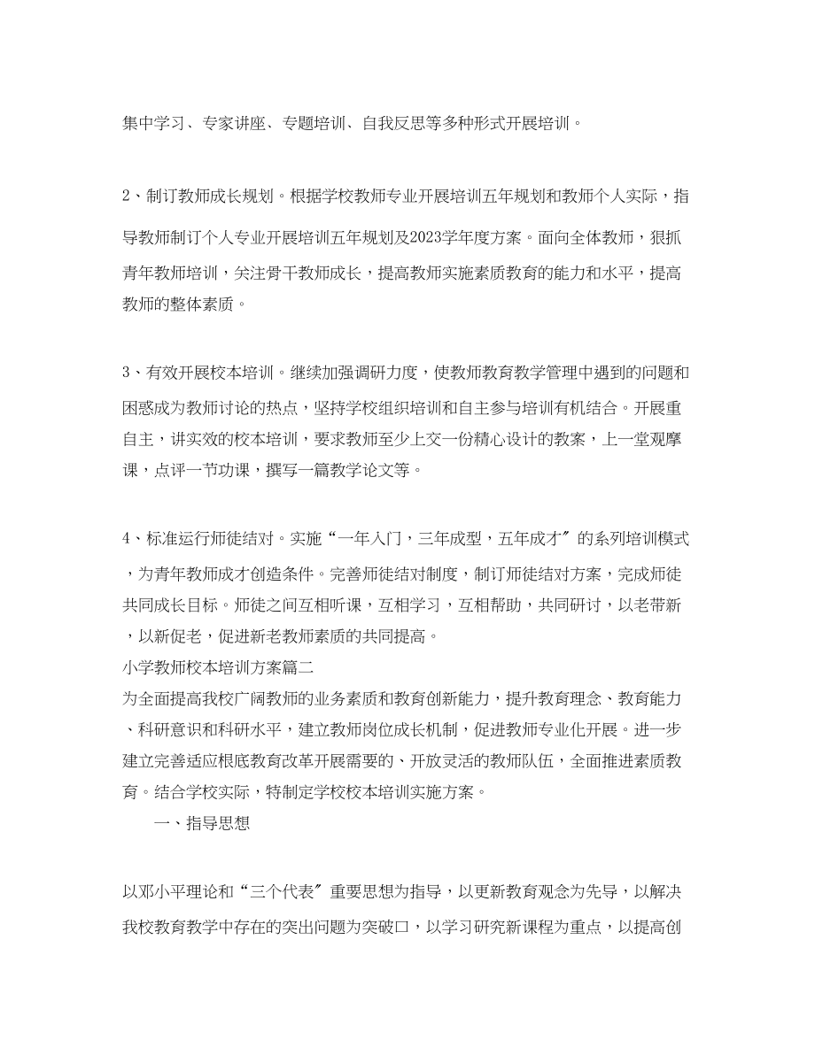 2023年小学教师个人校本培训工作计划范文.docx_第3页