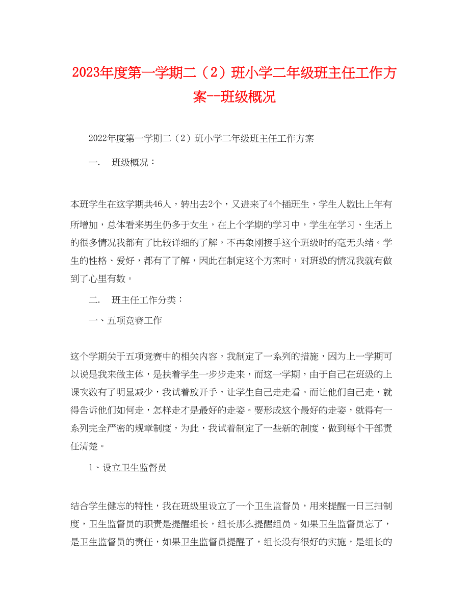 2023年度第一学期二2班小学二年级班主任工作计划班年级概况范文.docx_第1页