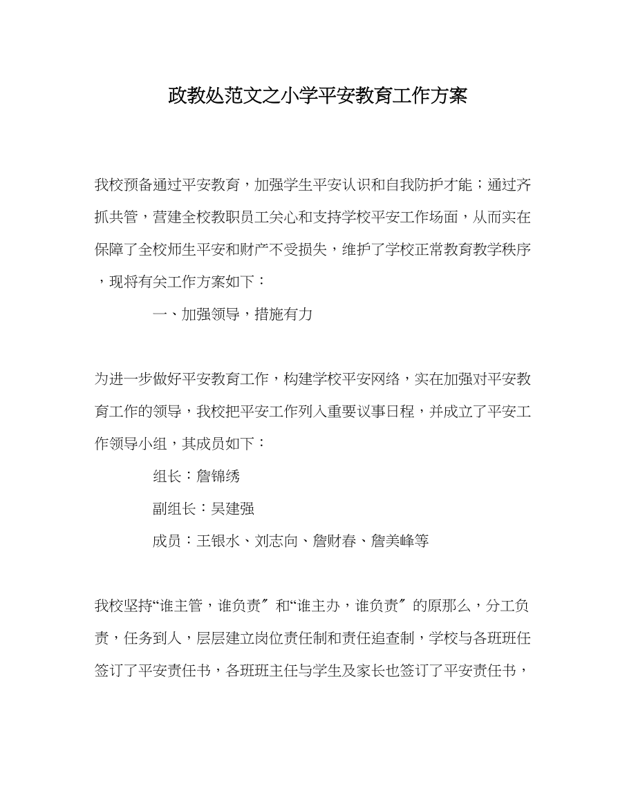 2023年政教处范文小学安全教育工作计划.docx_第1页