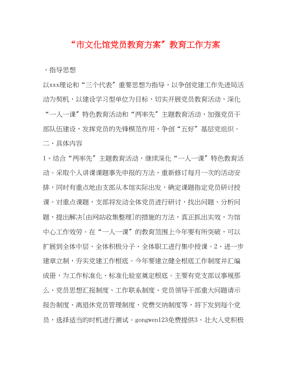 2023年市文化馆党员教育计划教育工作计划2范文.docx_第1页