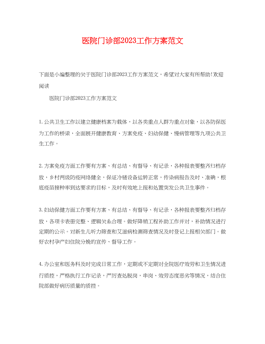 2023年医院门诊部工作计划3范文.docx_第1页