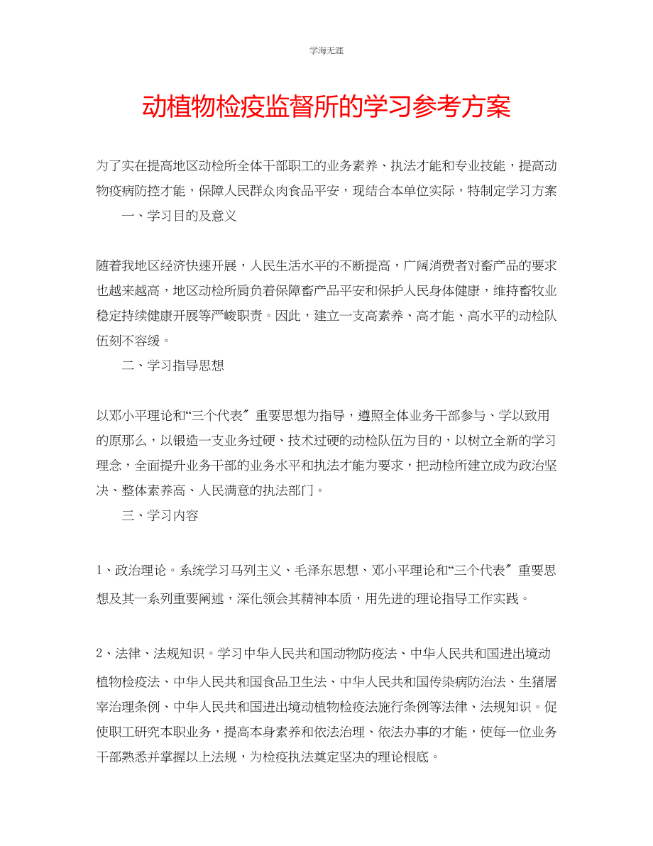 2023年动植物检疫监督所的学习计划范文.docx_第1页